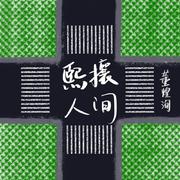 熙攘人间 (伴奏)