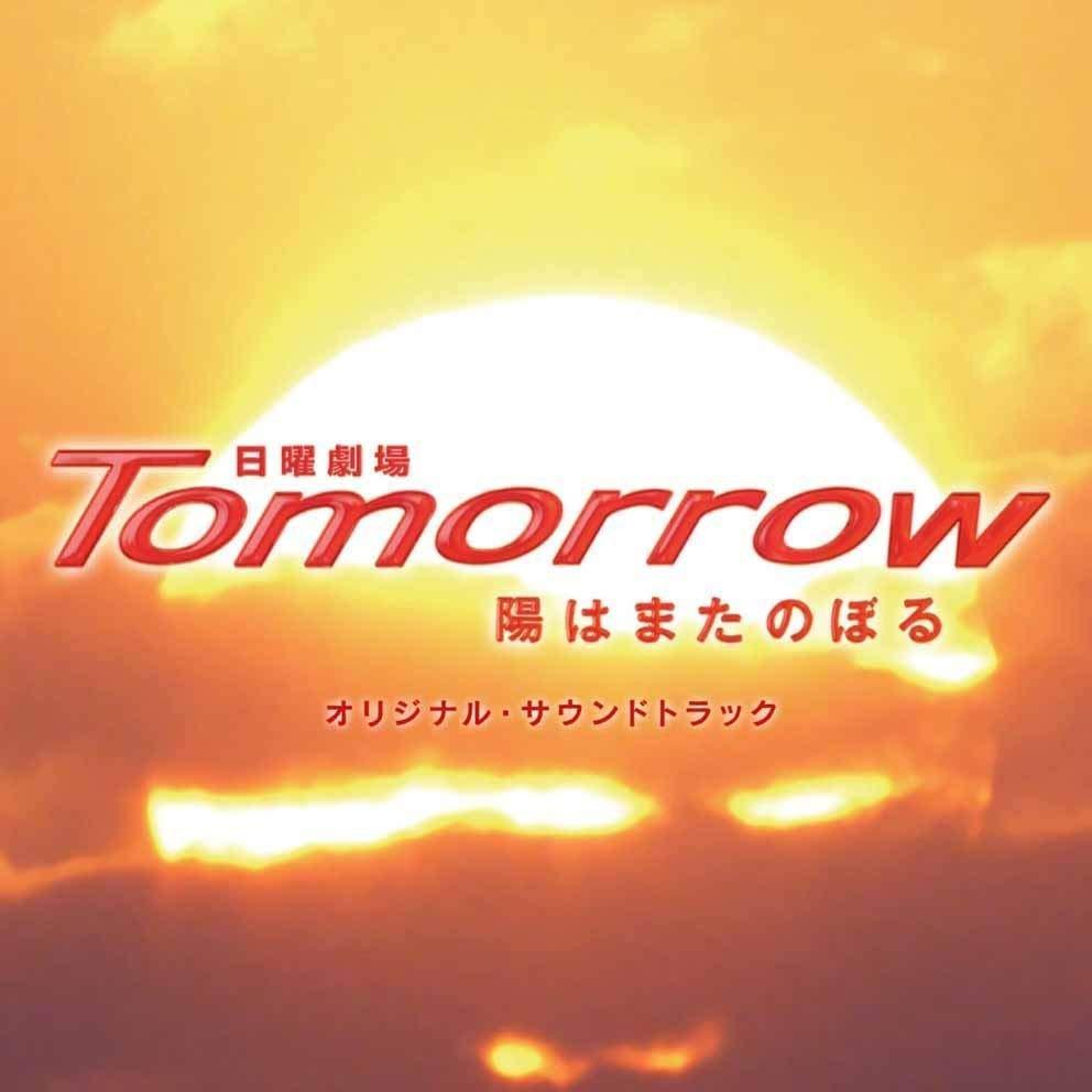 日曜劇場「Tomorrow〜陽はまたのぼる〜」オリジナル・サウンドトラック专辑