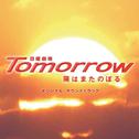 日曜劇場「Tomorrow〜陽はまたのぼる〜」オリジナル・サウンドトラック专辑