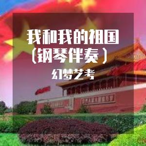 我和我的祖国  降E调钢琴伴奏 主旋律