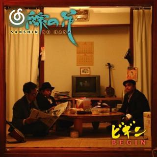 岛呗精选|从《三線の花》听起