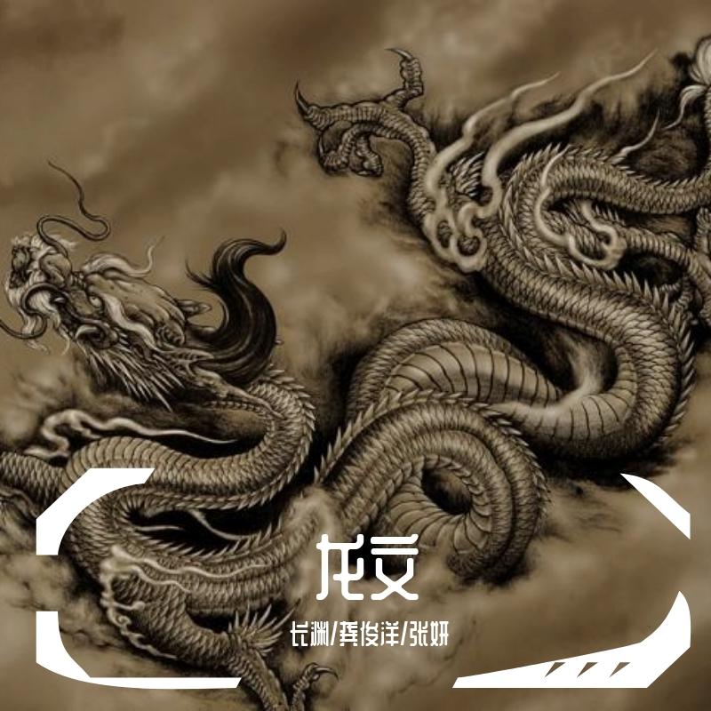 龙文