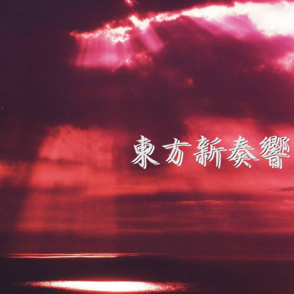 信仰は儚き人间の为に