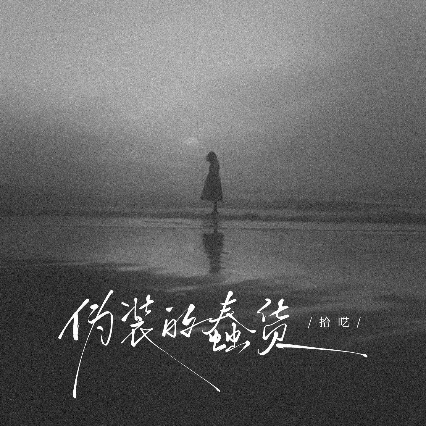 拾呓《伪装的蠢货》[MP3_LRC]_MP3免费下载