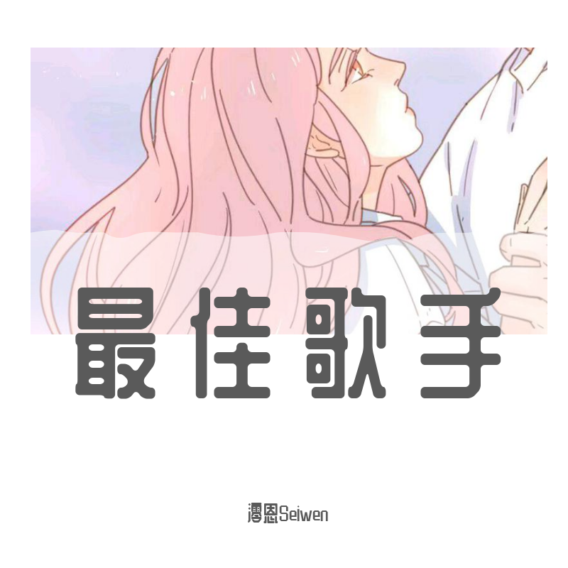 最佳歌手