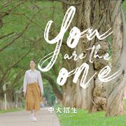 You are the one（中山大学招生宣传曲2022版）