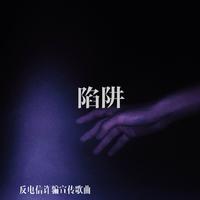 冰韵汐、雨后的飞云 - 陷阱（原版伴奏）