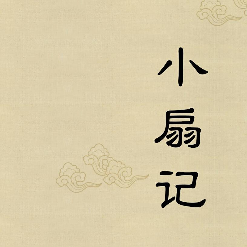 小扇记（翻自 CRITTY）