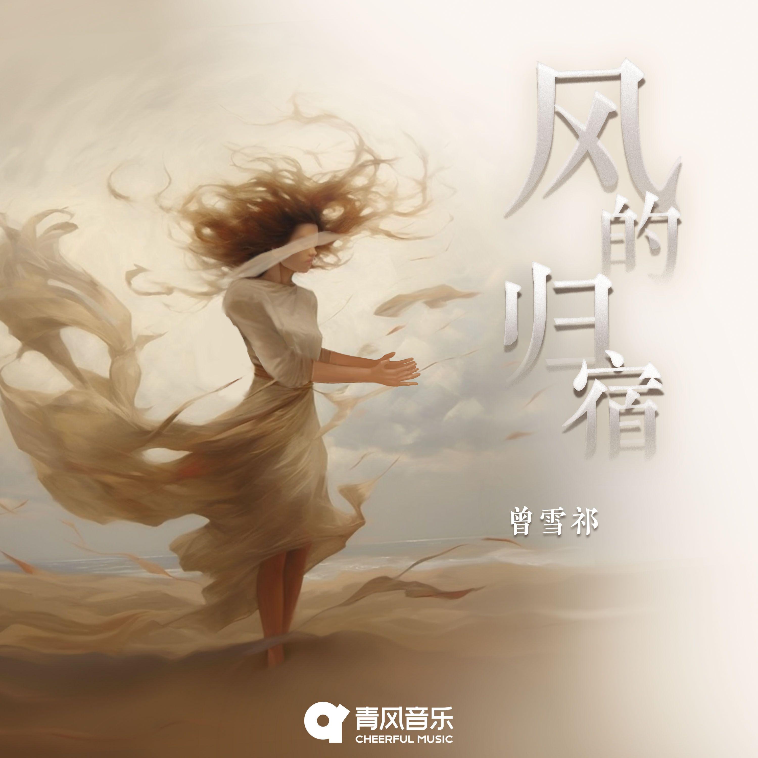 风的归宿