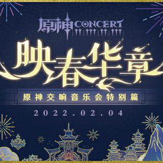 《原神》交响音乐会特别篇 -「映春华章」