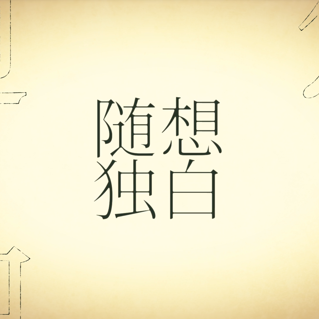 随想独白