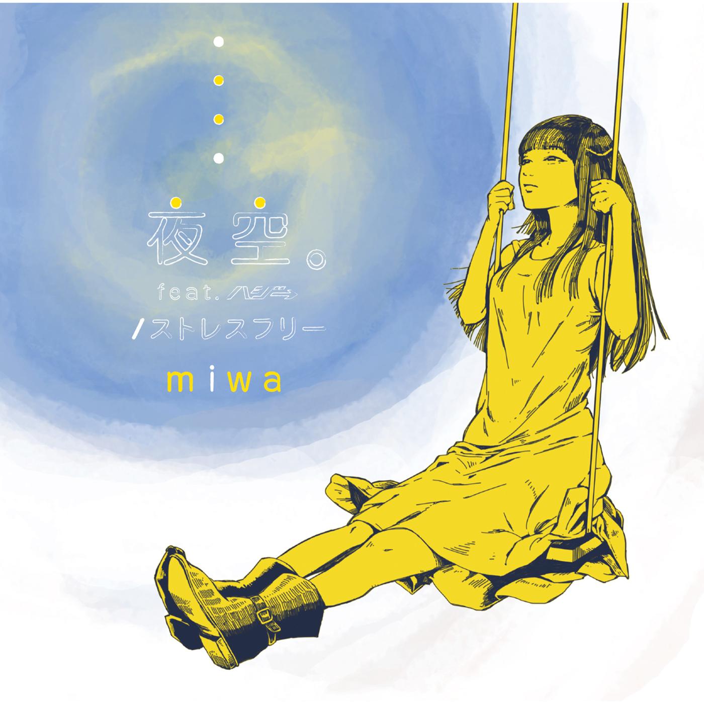 夜空。／ストレスフリー