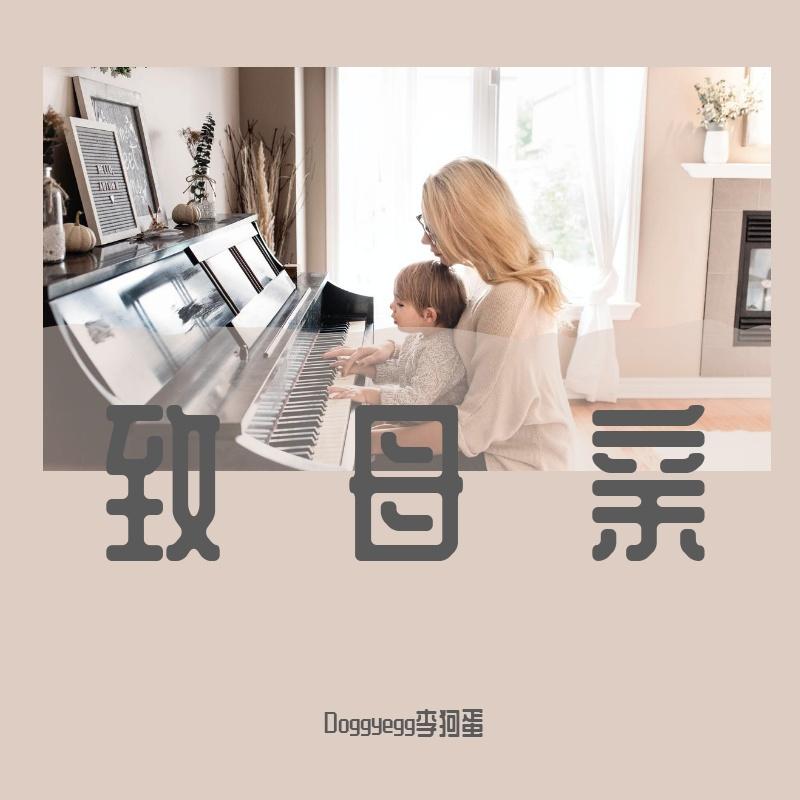 致母亲