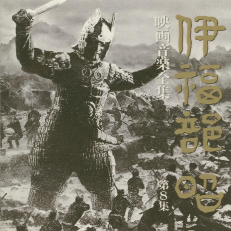 伊福部昭 映画音楽全集 第8集