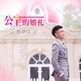 公主的婚礼