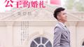 公主的婚礼专辑
