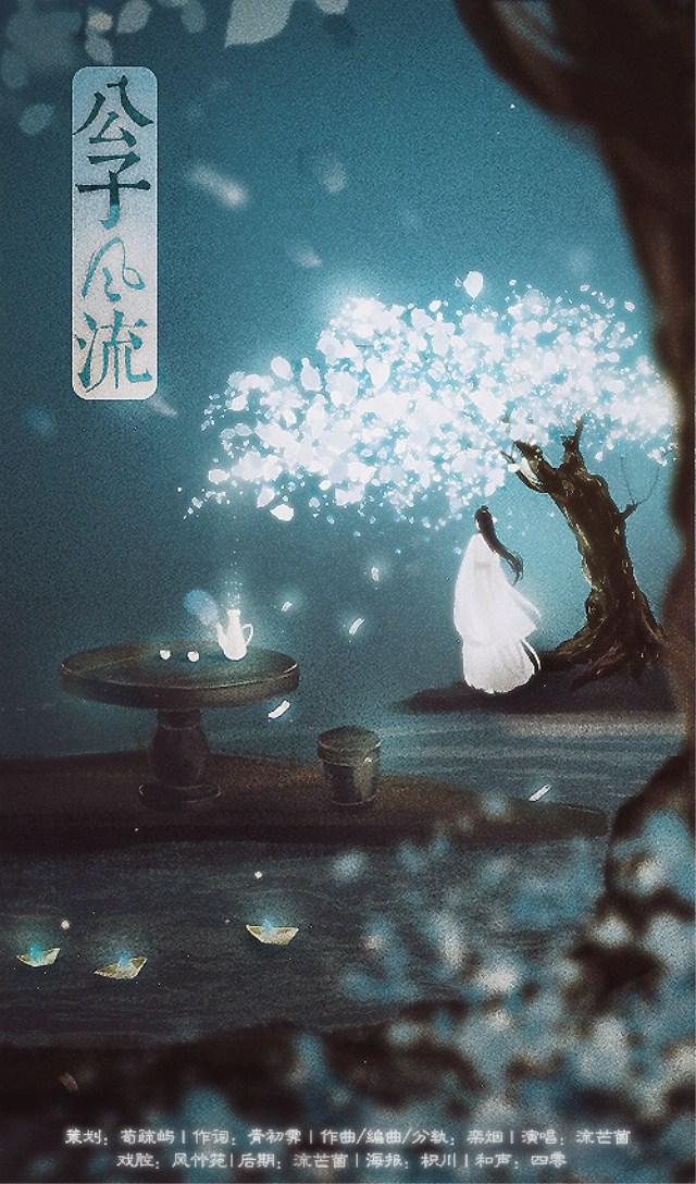 公子风流 唱：流芒菌