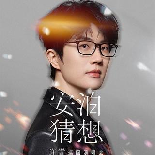 许嵩2026「安泊猜想」巡回演唱会