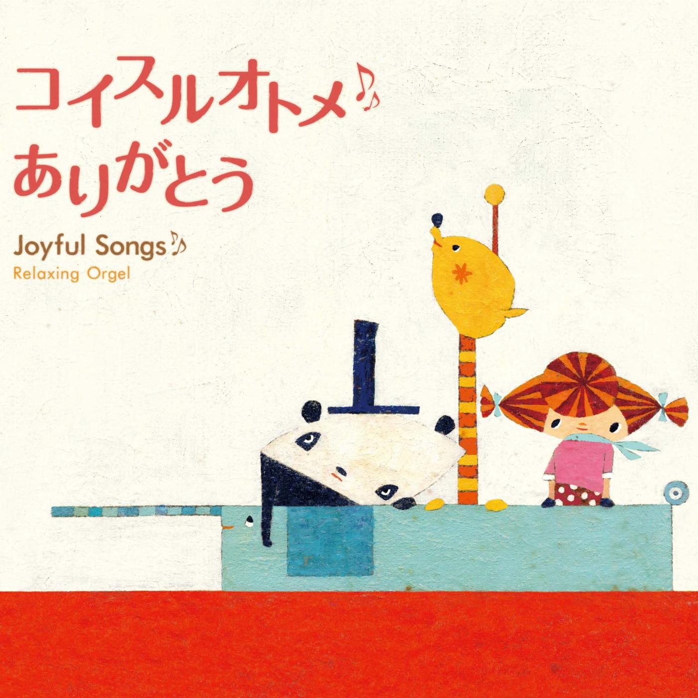 α波オルゴール～コイスルオトメ・ありがとう／ジョイフル・ソングス