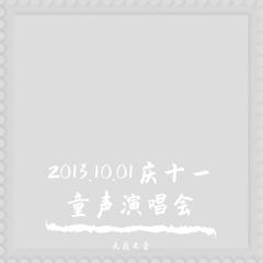 2013.10.01庆十一童声演唱会——天籁之音