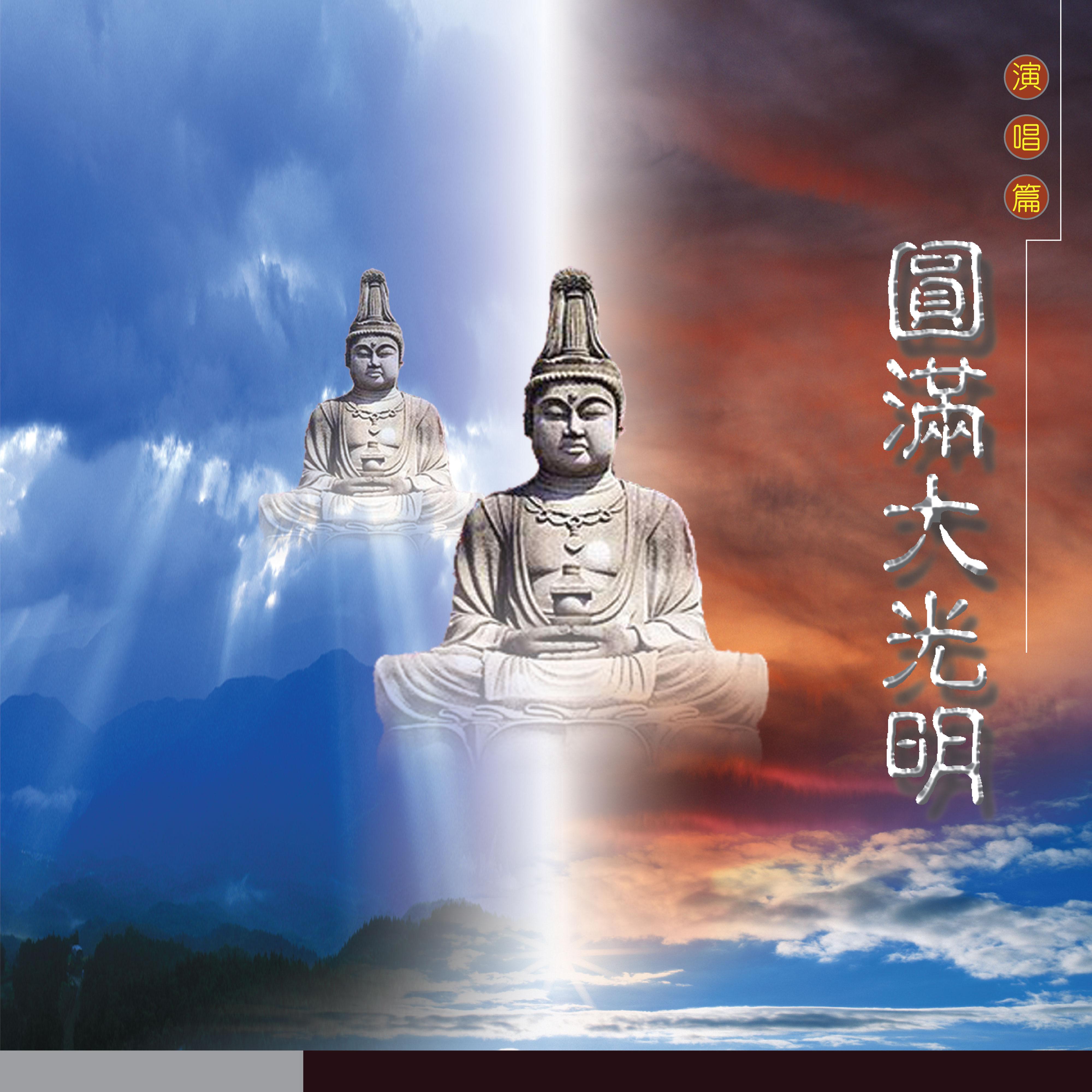 圆满大光明 (演唱篇)