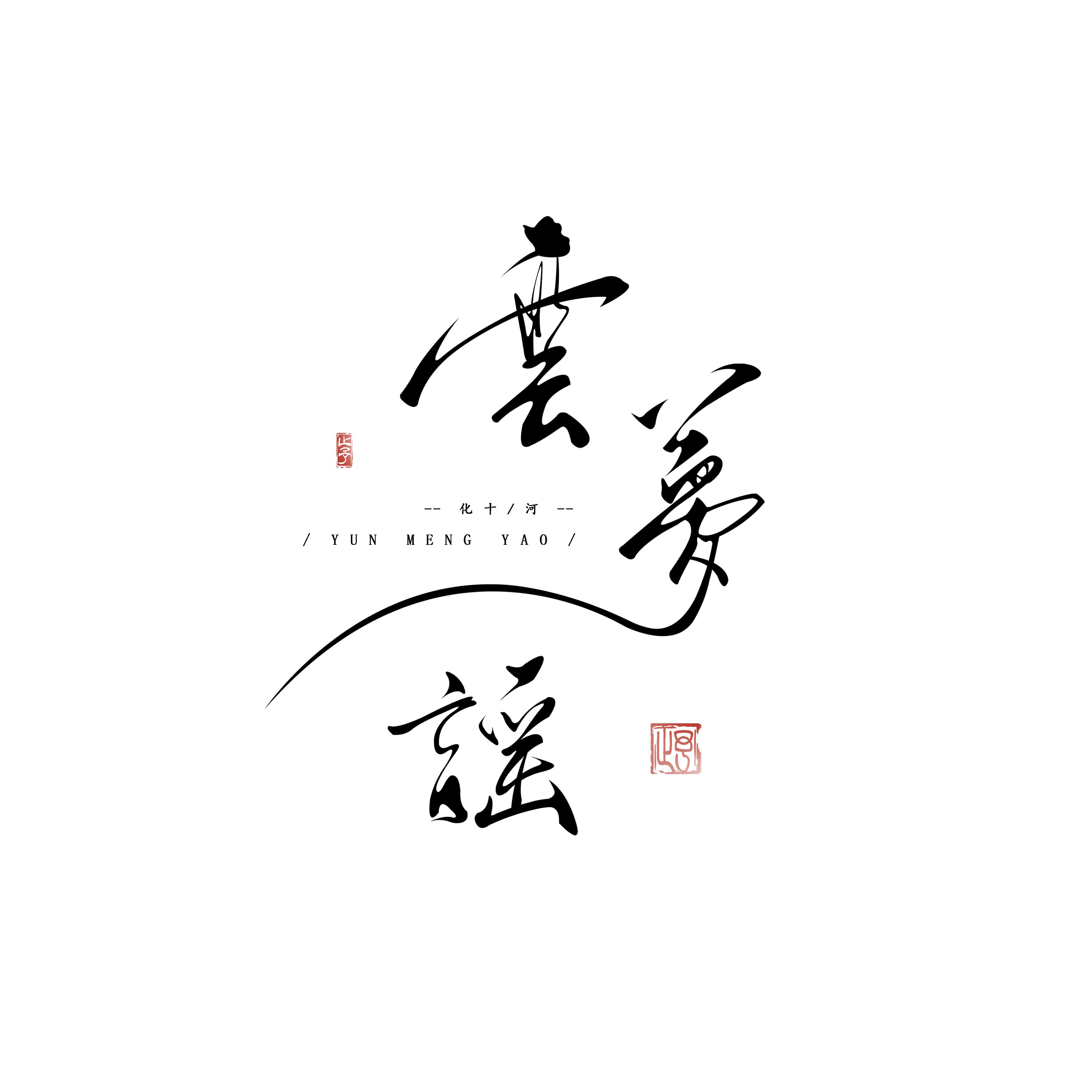 云梦谣