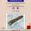 中国音乐大全.古筝卷.卷六专辑