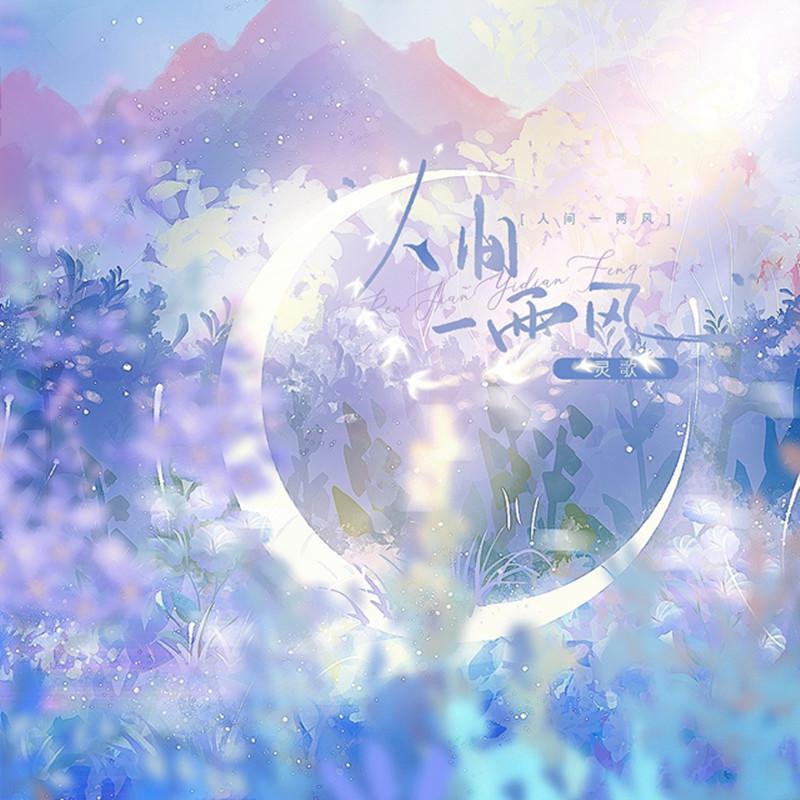 人间一两feng