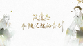 全职高手双花同人剧情歌《被忘记和被记起的告别》专辑