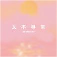 太不寻常