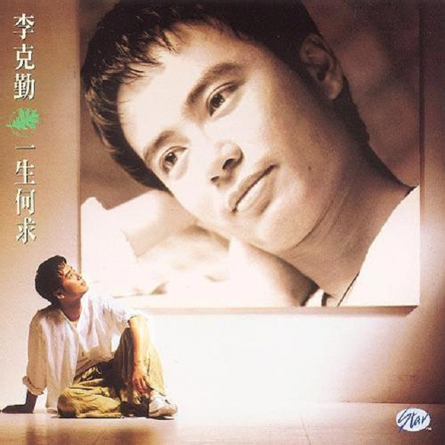 cover of episode 李克勤 一生何求（1994）出道八年首张普通话专辑姗姗来迟