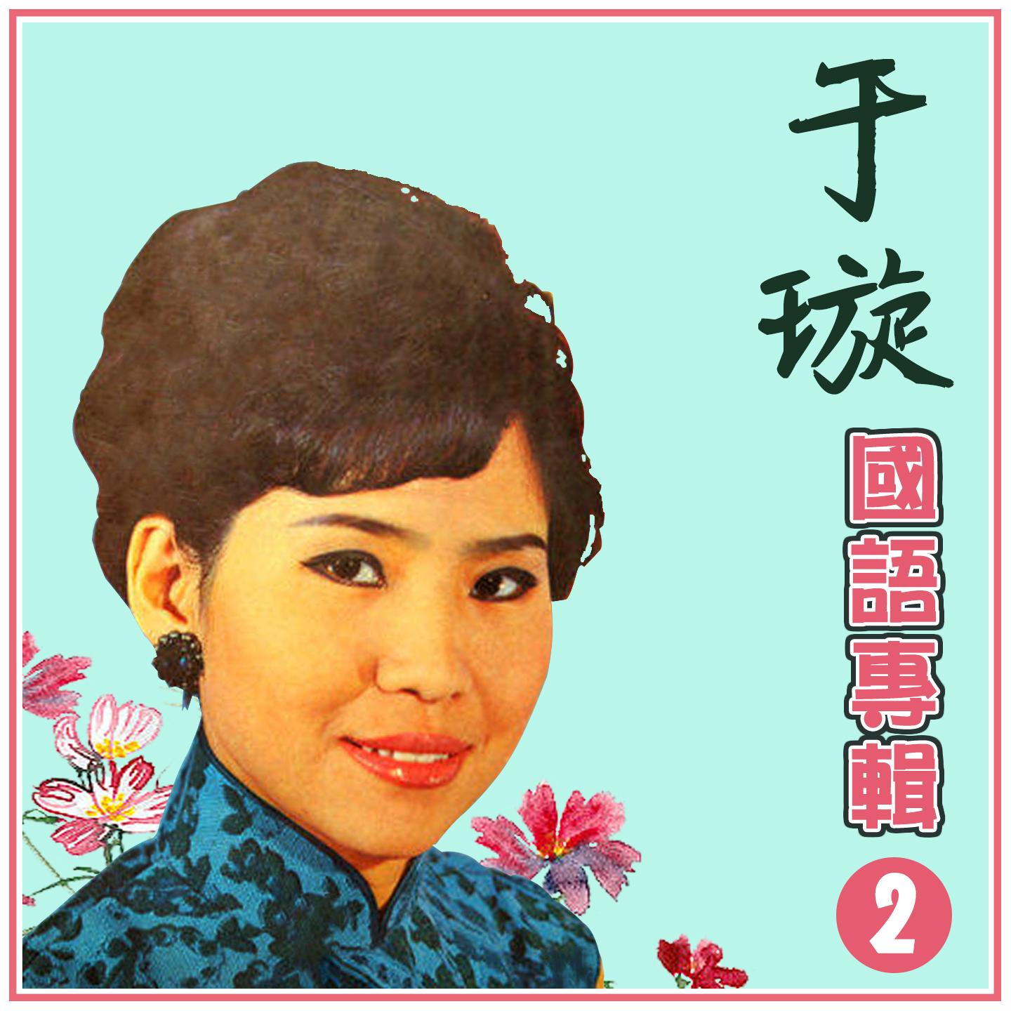 于璇國語專輯2