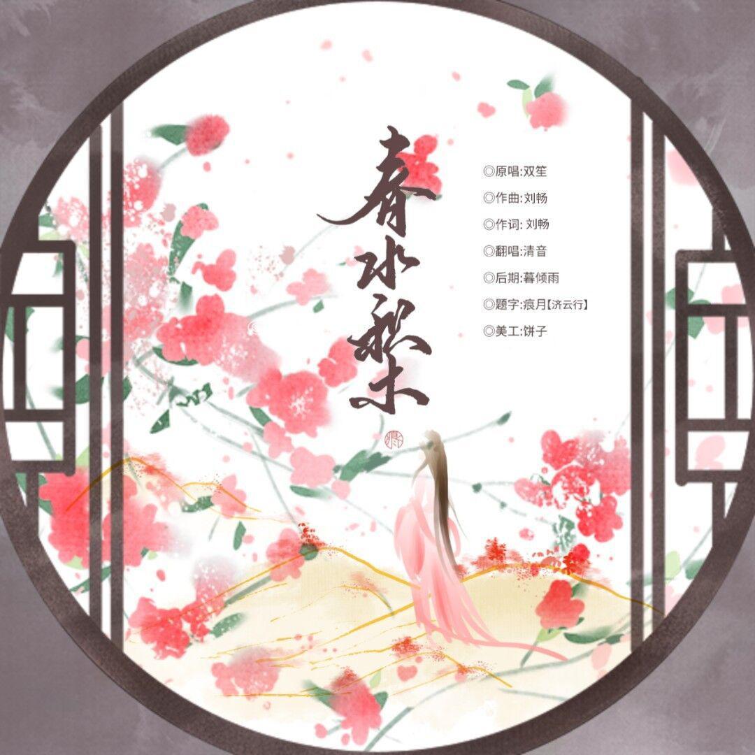 春水积木