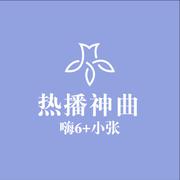 热播神曲