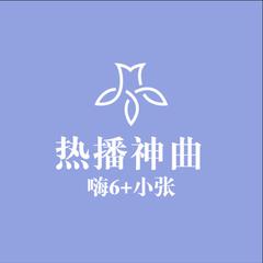 热播神曲