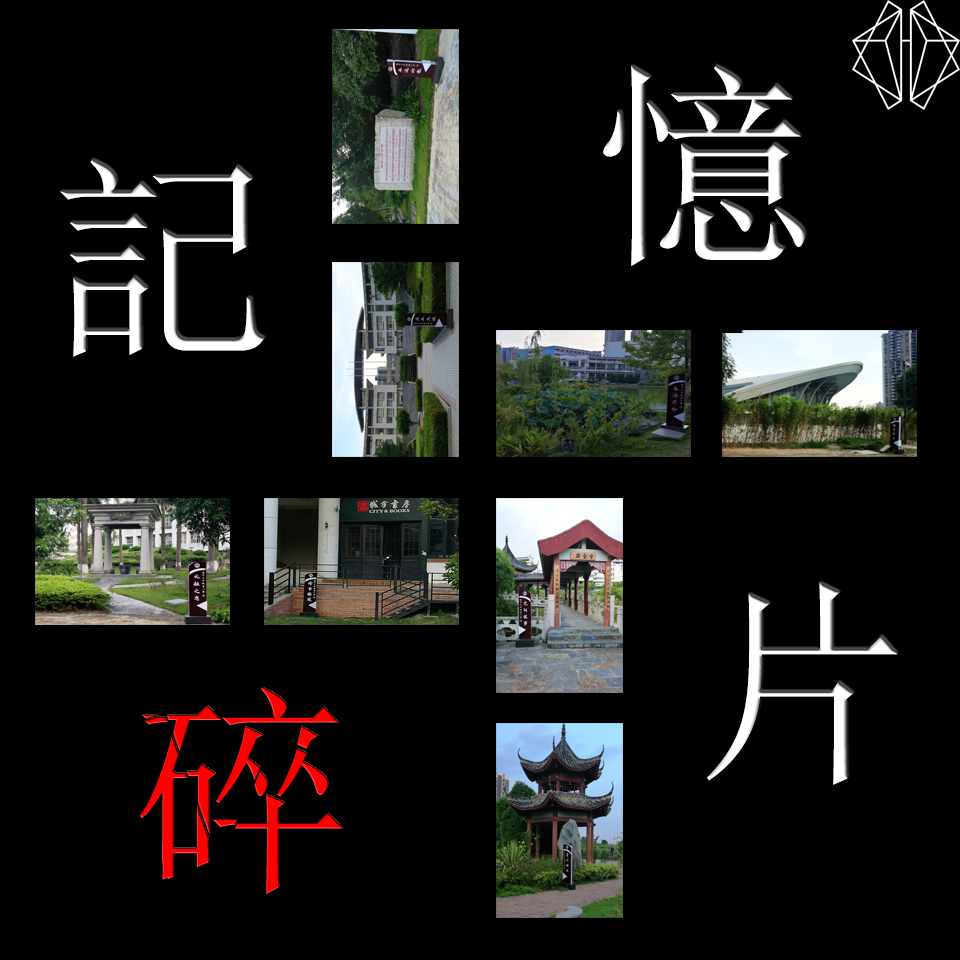 记忆碎片•NN2HS