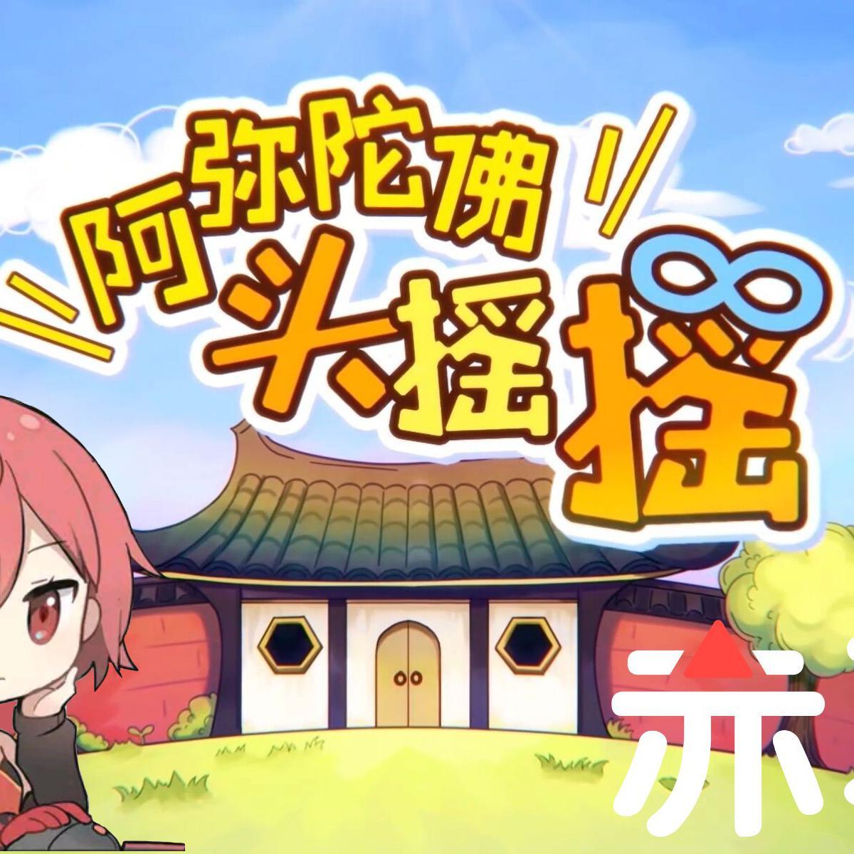 阿弥陀佛头摇摇