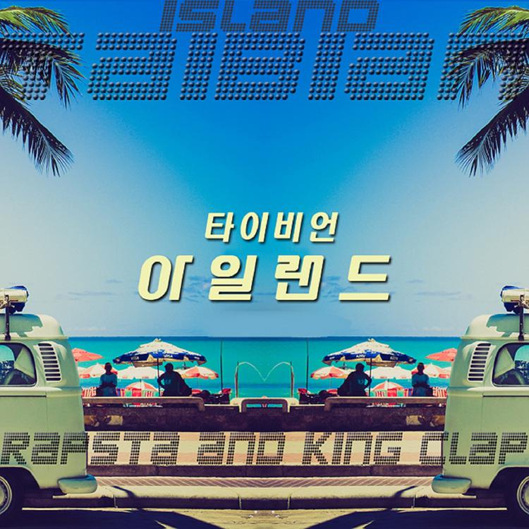 아일랜드 (Island)专辑