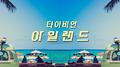 아일랜드 (Island)专辑