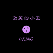 微笑的小丑
