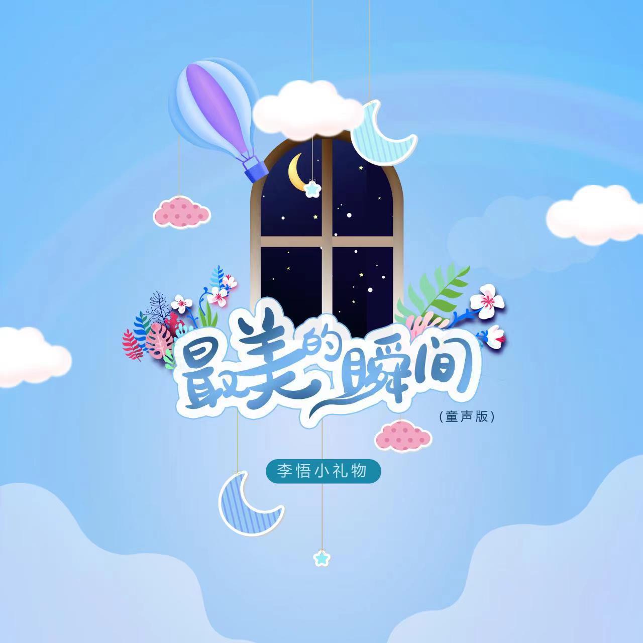 李悟小礼物-最美的瞬间 (童声版)无损下载