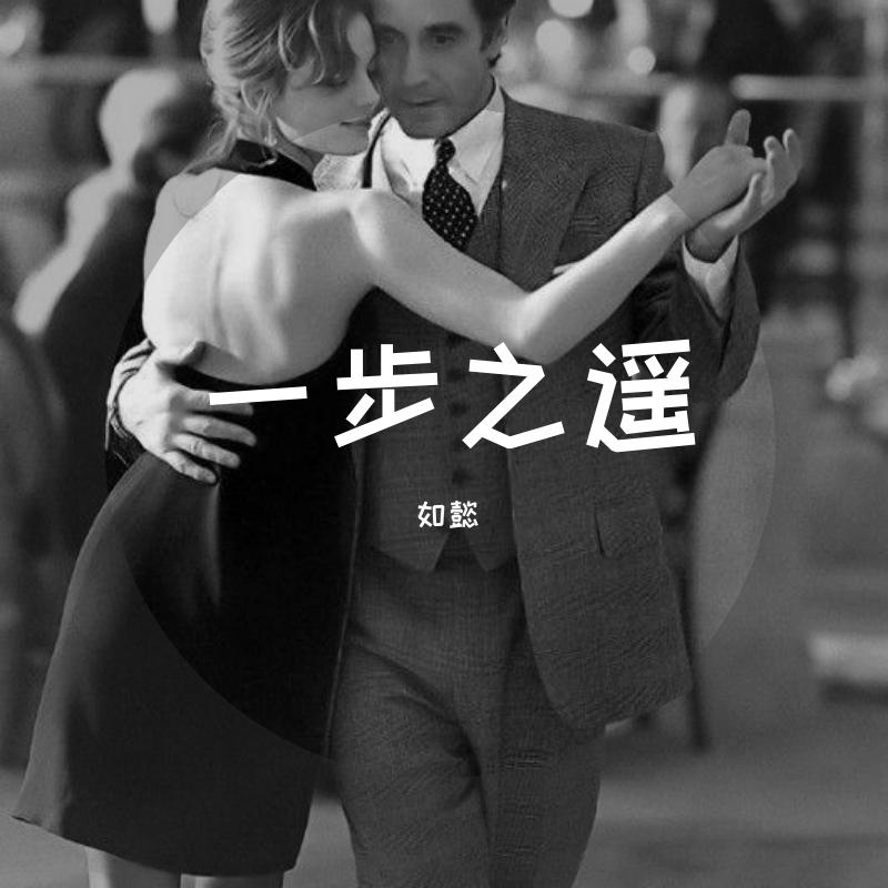 一步之遥