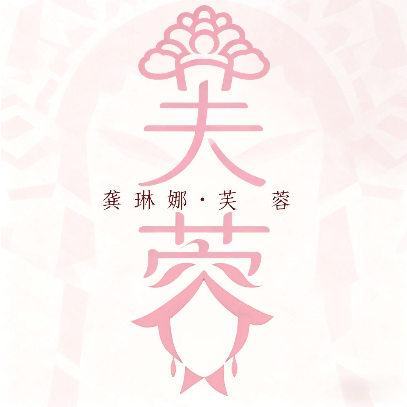 龚琳娜-《芙蓉》