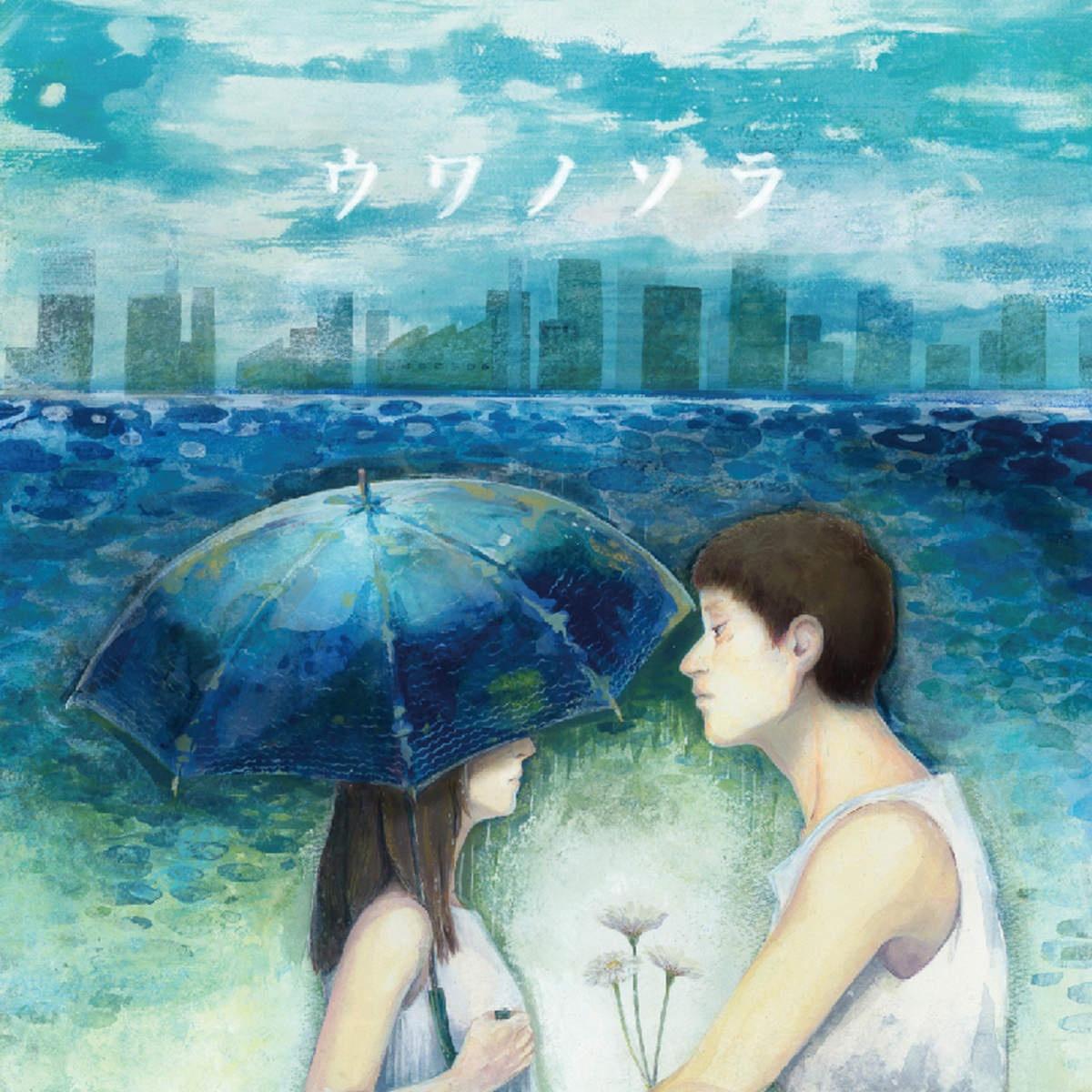 ウワノソラ