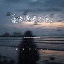 爱伤透恨不休(DJ豪大大版）