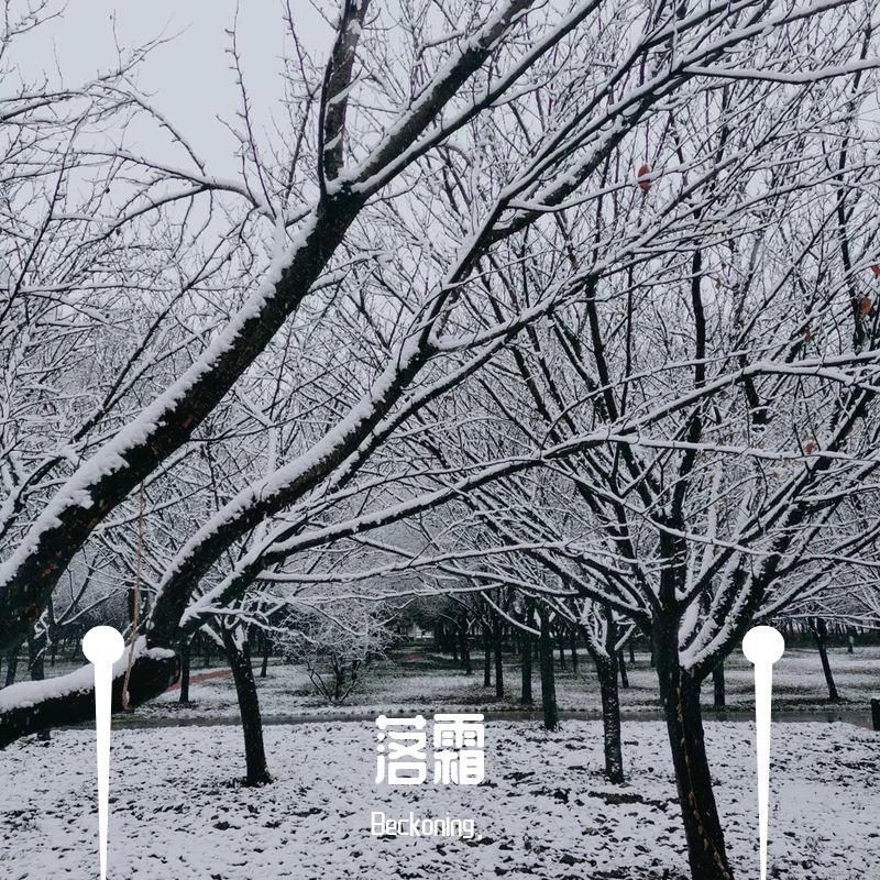 落霜