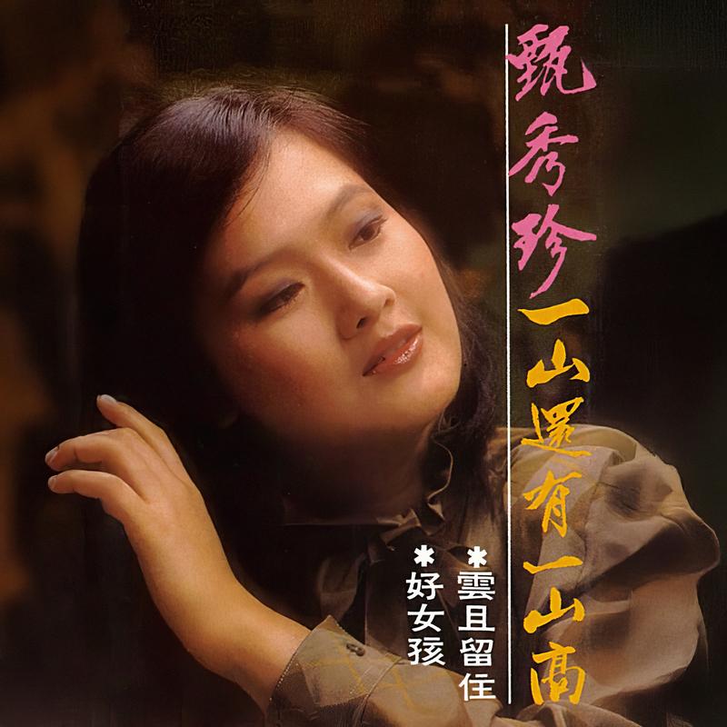 一山还有一山高