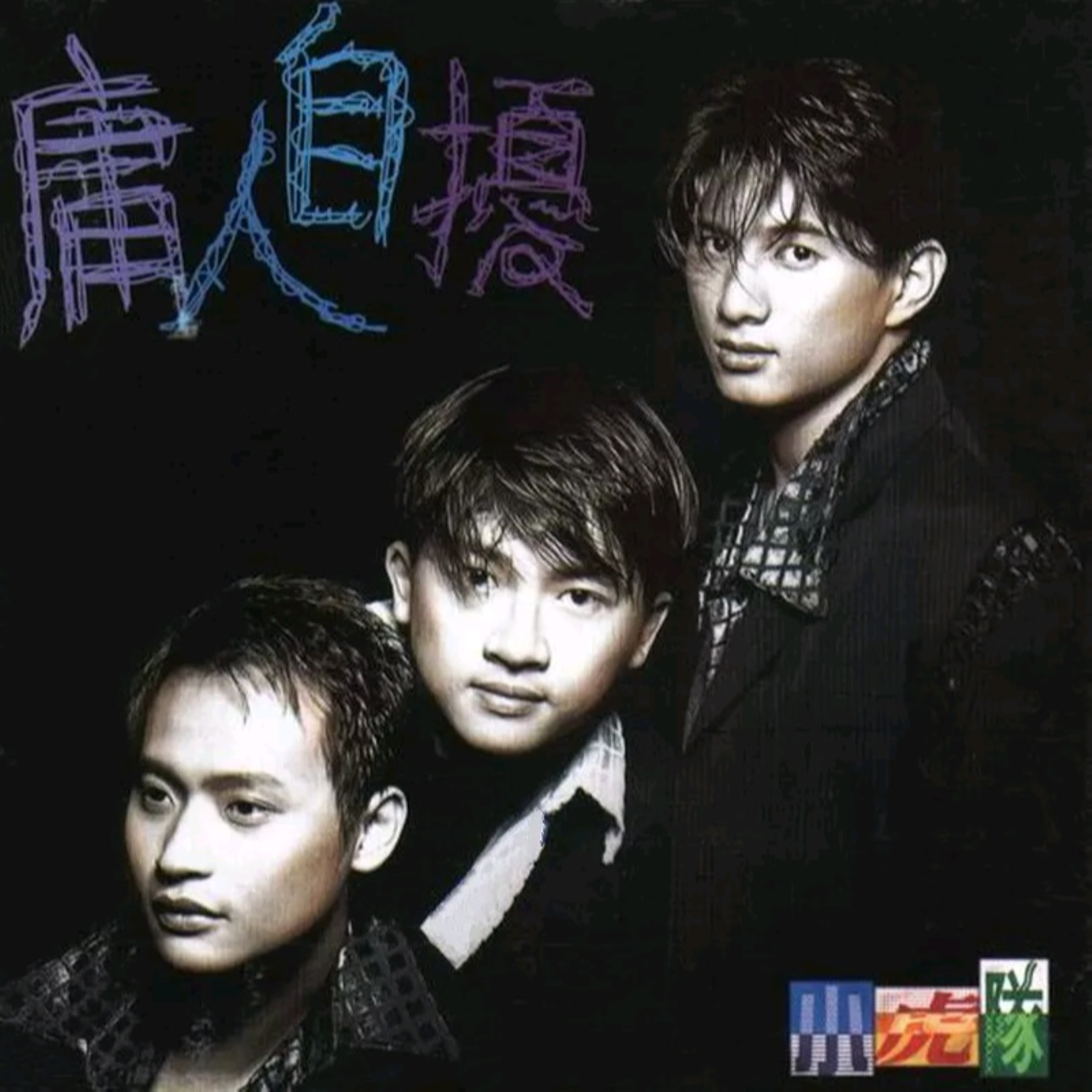 庸人自扰(伴奏)