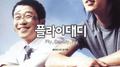 Bravo, My Life! (플라이대디 OST 버전)专辑