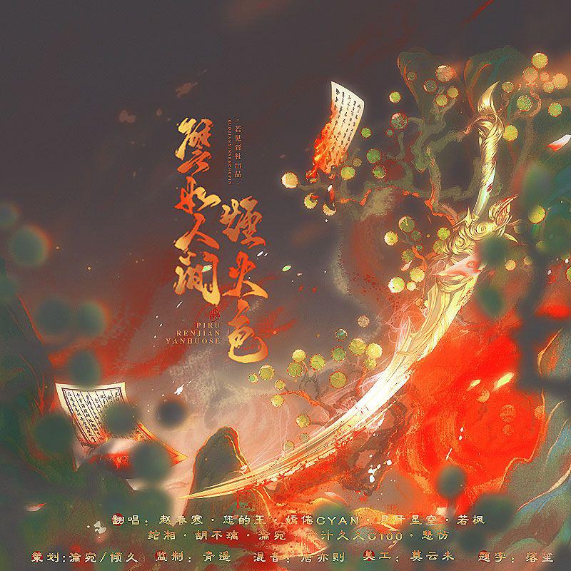 譬如人间烟火色||Priest作品群像歌